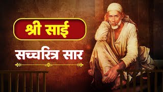 Sai Satcharitra Saar Full in Hindi  श्री साई सचित्र ग्रंथ  साई बाबा की कहानी [upl. by Nosnibor]