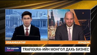 Жак Фарчи Trafigura Монгол дахь бизнесээсээ олон сая амдолларын алдагдал хүлээж болзошгүй байна [upl. by Ymmak]