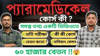 প্যারামেডিকেল কোর্স সম্পর্কে সমস্ত তথ্যAll About About PARAMEDICAL Course AZdetails MTAnimeshDas [upl. by Adnat]