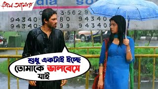 শুধু একটাই ইচ্ছে তোমাকে ভালবেসে যাই  Prem Amar  Soham  Payel  Bengali Movie Scene  SVF Movies [upl. by Raamaj231]