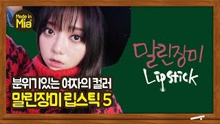 Eng CC 분위기 있는 여자의 말린장미 립스틱 BEST 5 미아의랭킹쇼 by미아 [upl. by Airal211]