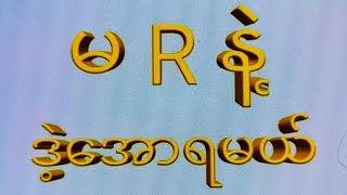 Free2ပက်သီးအောင် သောကြာ1201အတွက်တစ်ကွက်ကောင်း2d 3d 2d3d 2dlive [upl. by Roswald198]