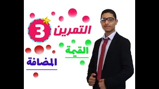 التمرين 03 حساب القيمة المضافة وحدة الإنتاج للسنة الثانية ثانوي شعبة تسيير و اقتصاد [upl. by Muncey]