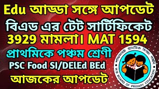 Edu আড্ডা সঙ্গে আপডেট।BEd TET Certificate 3929 Case amp 1594 MAT PSC Food SI BEd amp DElEd [upl. by Gillian]