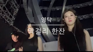 tak show2 영탁 막걸리 한잔 코러스  영탁 서울 앵콜콘서트 중에서 [upl. by Annaiel600]