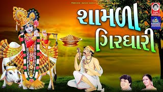 શામળા ગિરધારી  મીના પટેલ  સુંદર સવાર નું ભજન [upl. by Nosiddam]