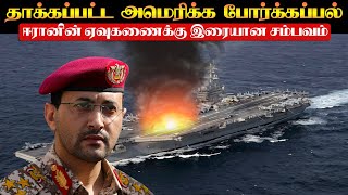 அமெரிக்காவின் விமானந்தாங்கி கப்பலை தாக்கிய ஈரான் ஏவுகணை l அடுத்த அடியை அடித்த ஹௌதி  TPTrending [upl. by Horgan]