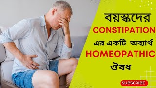 বয়স্কদের CONSTIPATION এর একটি অব্যার্থ HOMEOPATHIC MEDICINE constipation homeopathy [upl. by Remde]