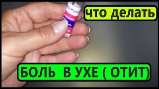 Боль в Ухе Что Делать Воспаление Отит Лучший Рецепт [upl. by Cally]