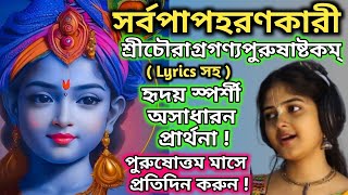 ব্রজে প্রসিদ্ধং নবনীতচৌরং কীর্তন  Purusottam Maas Vrat Vidhi Mantra 2023  Chaurastakam With Lyrics [upl. by Profant133]