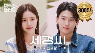 덱스의 냉터뷰 덱스  시간이 이대로 멈췄으면 좋겠어요 🦊⏱️💥l EP17 신세경 편 [upl. by Asiulana]