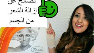 نصائح عن إزالة الشعر من الجسم و بعض المنتجات الفعالة  Favoris [upl. by Alick]