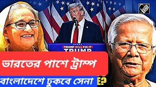 মোদি ট্রাম্প বার্তালাপ  জয়শংকর হাসিনা বৈঠক  হিন্দুনিধন বন্ধ করুন  ওয়াকারকে ধমক জেনারেলের [upl. by Ialohcin]