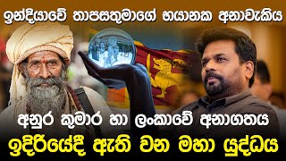 ඉන්දියාවේ තාපසතුමාගේ භයානක අනාවැකිය  Future Prediction Sri Lanka [upl. by Oriana]