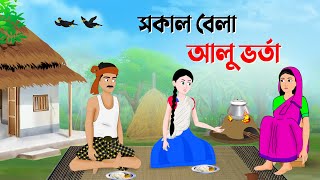 সকাল বেলা আলু ভর্তা  Bengali Fairy Tales Cartoon  Rupkothar Bangla Golpo  Story Bird কাটুন [upl. by Assele755]