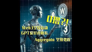 近乎0撸！币安孵化项目，使用Gpt对话就可以获取到积分，潜力Aggregata空投详细教程，Web3空投 。 [upl. by Jeremie]