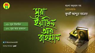 surah yasin and Rohman with bangla translationসূরা ইয়াসিন রহমান।Qari Shakir Qasmi [upl. by Jovita375]