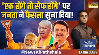 News Ki Pathshala  Sushant Sinha  Maharashtra में Modi की आंधी फिर फ्लॉप रहे Rahul Gandhi [upl. by Bevin]