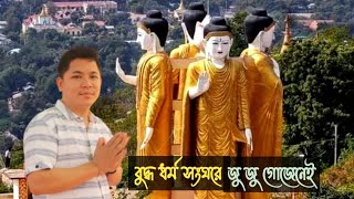 New Buddhist song2024 by Rubel Chakma Buddha dhamma songhare ju ju gojenei [upl. by Frederick]