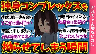 【ガルch有益スレ】「独身女って生きづらい…」劣等感を感じる独身女性たち…独身コンプレックスが大爆発【まとめ】 [upl. by Notyalk823]