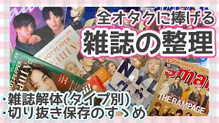 【作業動画】全オタクに捧げる雑誌解体・整理・切り抜き収納のすゝめ🧹 [upl. by Eem962]