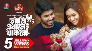 Ami Ekhanei Thakbo  আমি এখানেই থাকবো  Khairul Basar  Anika Aaira  Maruf  New Bangla Natok 2024 [upl. by Clarabelle144]