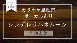 シンデレラハネムーン 岩崎宏美 vocal on キー3 カラオケ風歌詞音程バー付 [upl. by Noellyn]