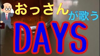 【カラオケ】おっさんが歌う Flow 『Days』 cover 歌ってみた エウレカ OP [upl. by Irahs60]