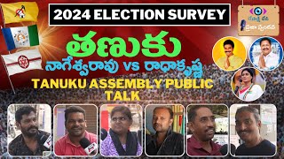 తణుకు ప్రజా స్పందన  Tanuku Public Talk  AP Elections 2024  YCP  TDP  JSP  BJP  CONG  BJP [upl. by Jak]