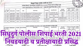 Sindhudurg police constable bharti 2021 merit cut off  सिंधुदूर्ग पोलीस शिपाई निवडयादी प्रसिद्ध [upl. by Ehlke]