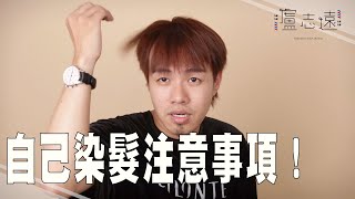 DIY染髮的訣竅｜教你在家也能搞出專業 [upl. by Niccolo]