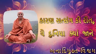 કારણ સત્સંગ કી રીત યે દુનિયા ક્યાં જાને  smvs new kirtan  smvs gyansatra [upl. by Rizas]