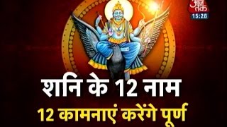 Dharm 12 names of Shani Dev [upl. by Hi]