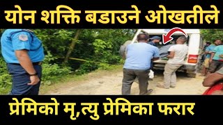 योन शक्ति बडाउने ओखतीले यस्तो भयो  प्रेमिका फरार  siraha news  news today [upl. by Nickerson]