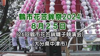 鶴市花傘鉾競演会 2024 [upl. by Tdnerb]