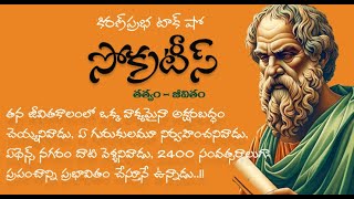 Exploring Socrates The Mind Behind the Myth  తత్త్వశాస్త్ర పితామహుడు । సోక్రటీస్ । జీవితం తత్త్వం [upl. by Eseekram634]