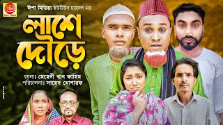 Sylheti Natok  Lase Doure  লাশে দৌড়ে  Kotai Miah  Abdul Hasim  New Sylheti Natok 2022  Esha [upl. by Eelta]