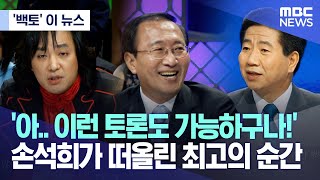 백토 이 뉴스 아 이런 토론도 가능하구나 손석희가 떠올린 최고의 순간 20230412MBC뉴스 [upl. by Niamart]