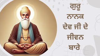 ਗੁਰੂ ਨਾਨਕ ਦੇਵ ਜੀ ਬਾਰੇ ਮੁੱਢਲੀ ਜਾਣਕਾਰੀ  guru nanak dev g bare jankari [upl. by Suiramed508]