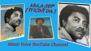 Ethiopian Music  Aklilu seyoum  Yenegerkush Hulu  አክሊሉ ስዩም የነገርኩሽ ሁሉ  Ethiopian old Music [upl. by Ayatan]