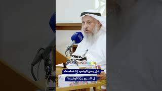 هل يصح الوضوء إذا غطست في المسبح بنيّة الوضوء؟ عثمان الخميس [upl. by Kumagai]