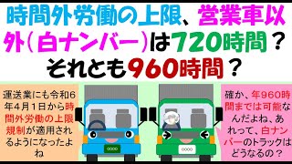 時間外労働の上限、営業車以外（白ナンバー）は７２０時間？それとも９６０時間？ [upl. by Esirec]