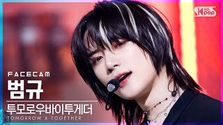 페이스캠4K 투모로우바이투게더 범규 LOERLO♡ER TXT BEOMGYU FaceCam│SBS Inkigayo20210822 [upl. by Eidnak]