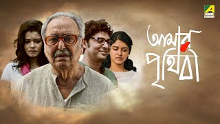 Amar Prithibi  আমার পৃথিবী  Full Movie  Soumitra Chatterjee  Monami Ghosh  Bhaswar Chatterjee [upl. by Bonnibelle]