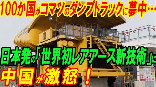 100か国がコマツのダンプトラックに夢中… 日本発の「世界初レアアース新技術」に 中国が激怒！ [upl. by Dyanne]