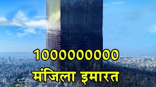 1 अरब मंजिला इमारत बनाने पर क्या होगाWhat If We Build A Skyscraper With A Billion FloorsSkyscraper [upl. by Adaven95]