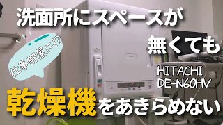 乾燥機を買ってみて、妻の率直な感想！／HITACHI 電気衣類乾燥機 DEN60HV [upl. by Assylem]