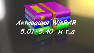 Как активировать WinRAR 501580 файл лицензии 2020 г [upl. by Lauree]