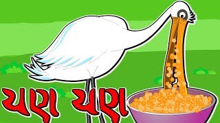 Chan Chan Bagli Chana Ni Dal  ચણ ચણ  Crane Rhyme  New Gujarati Balgeet Nursery Poems Compilation [upl. by Aroon]