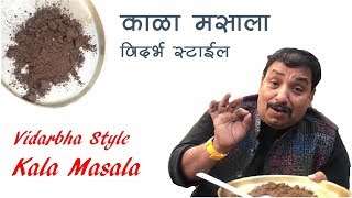 विदर्भाचा स्पेशल काळा मसाला  Vidarbha Kala Masala  Black Masala Spice  home made spices [upl. by Eilesor]